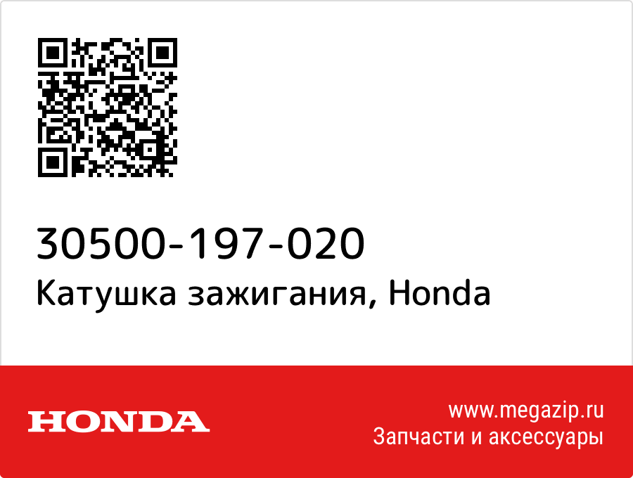 

Катушка зажигания Honda 30500-197-020