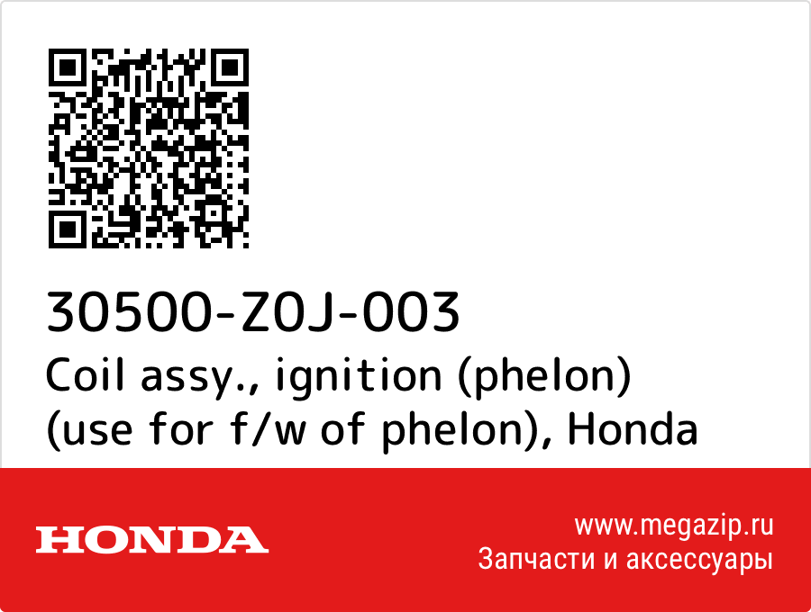 

Coil assy., ignition (phelon) (use for f/w of phelon) Honda 30500-Z0J-003