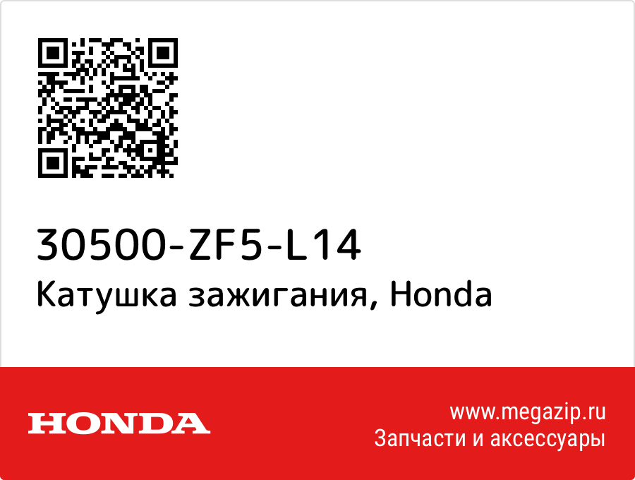 

Катушка зажигания Honda 30500-ZF5-L14
