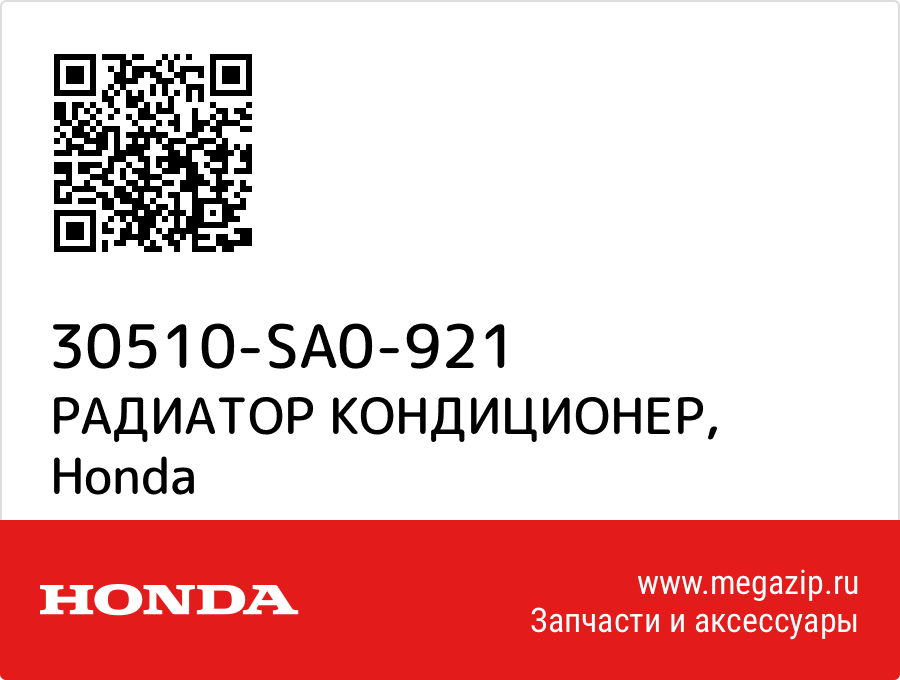 

РАДИАТОР КОНДИЦИОНЕР Honda 30510-SA0-921