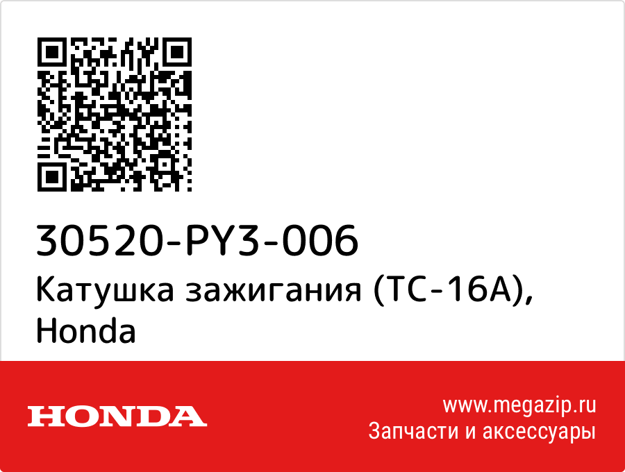 

Катушка зажигания (TC-16A) Honda 30520-PY3-006