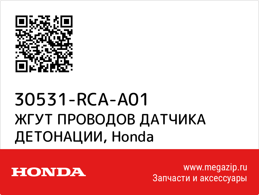 

ЖГУТ ПРОВОДОВ ДАТЧИКА ДЕТОНАЦИИ Honda 30531-RCA-A01