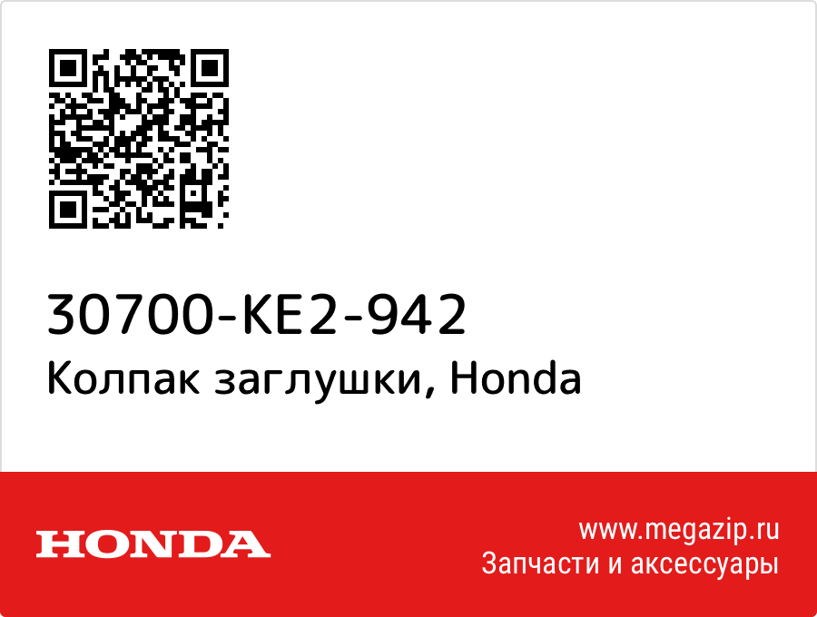 

Колпак заглушки Honda 30700-KE2-942
