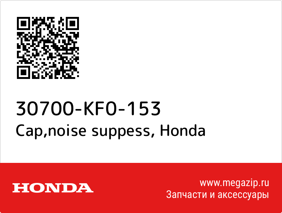 

Cap,noise suppess Honda 30700-KF0-153