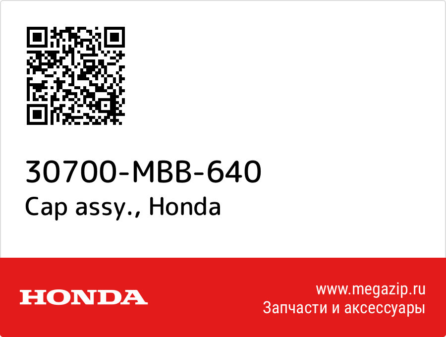 

Cap assy. Honda 30700-MBB-640