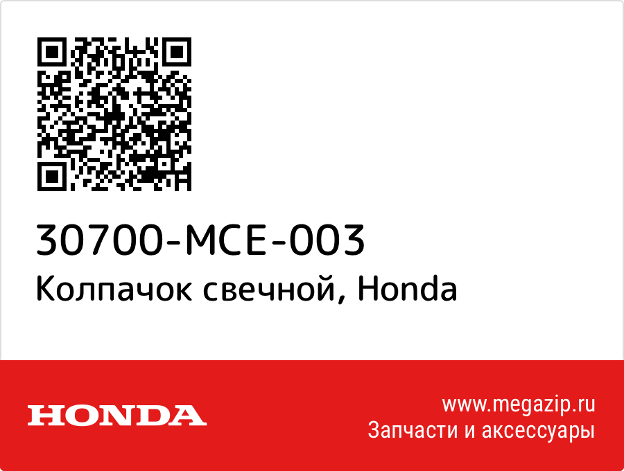 

Колпачок свечной Honda 30700-MCE-003