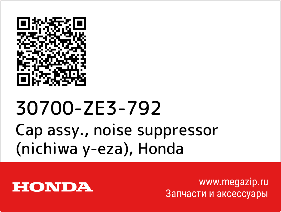 

Cap assy., noise suppressor (nichiwa y-eza) Honda 30700-ZE3-792