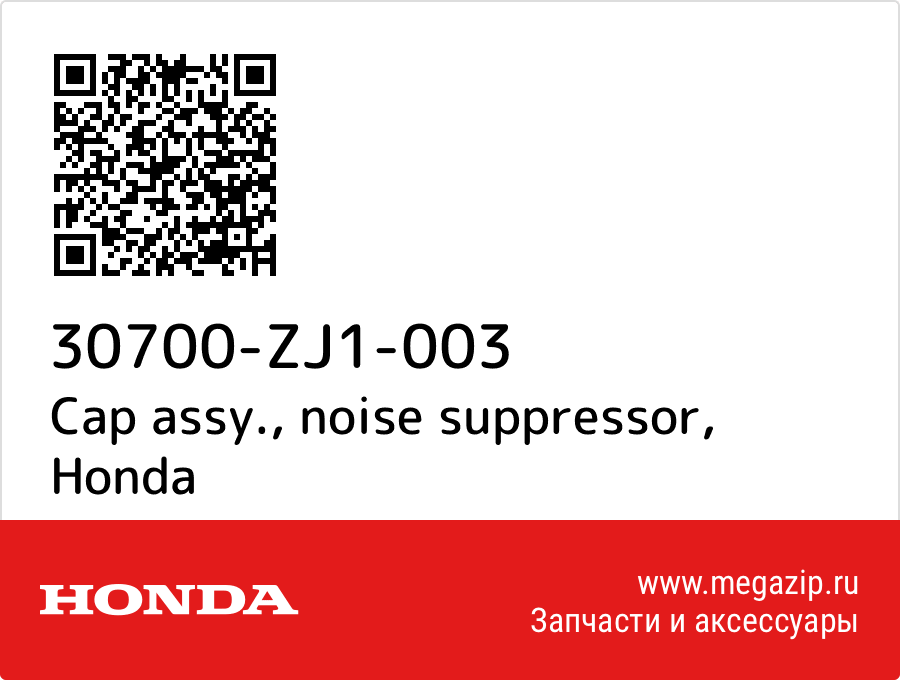 

Cap assy., noise suppressor Honda 30700-ZJ1-003