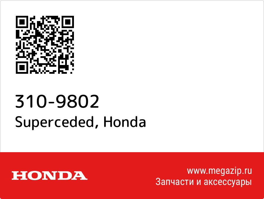 

Superceded Honda 310-9802