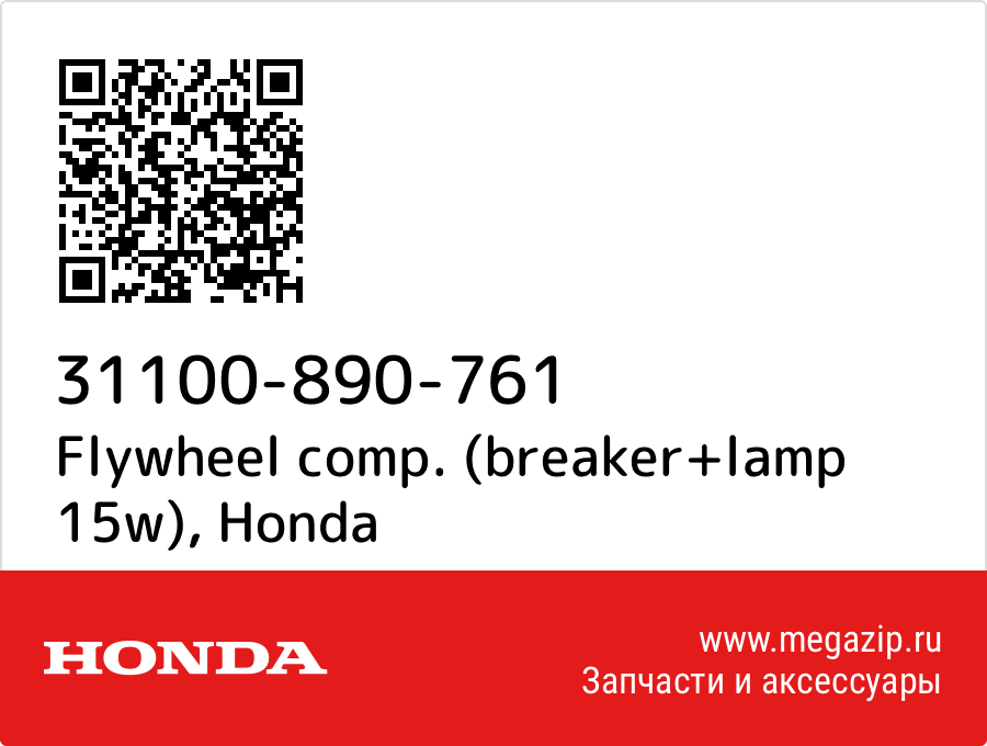 

Flywheel comp. (breaker+lamp 15w) Honda 31100-890-761