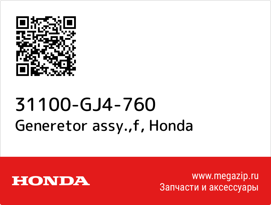 

Generetor assy.,f Honda 31100-GJ4-760