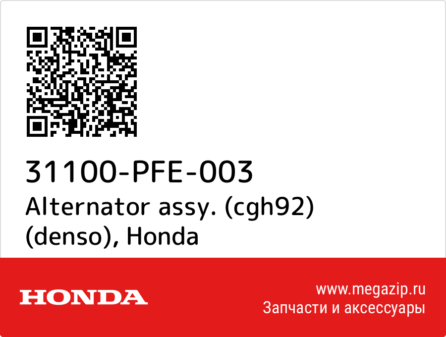 

Alternator assy. (cgh92) (denso) Honda 31100-PFE-003