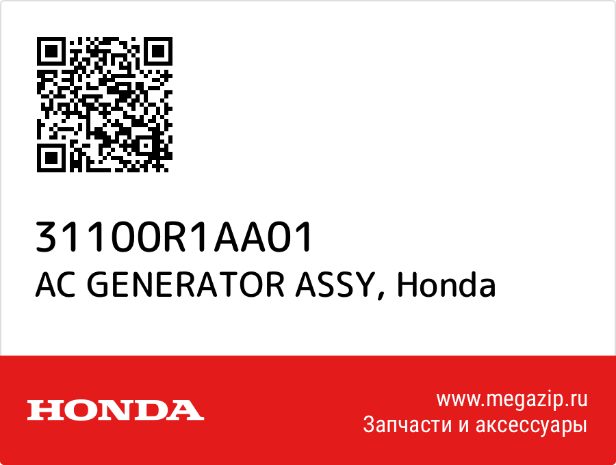 

AC GENERATOR ASSY Honda 31100R1AA01