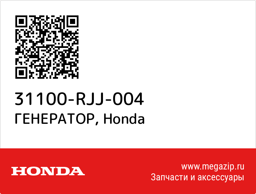 

ГЕНЕРАТОР Honda 31100-RJJ-004