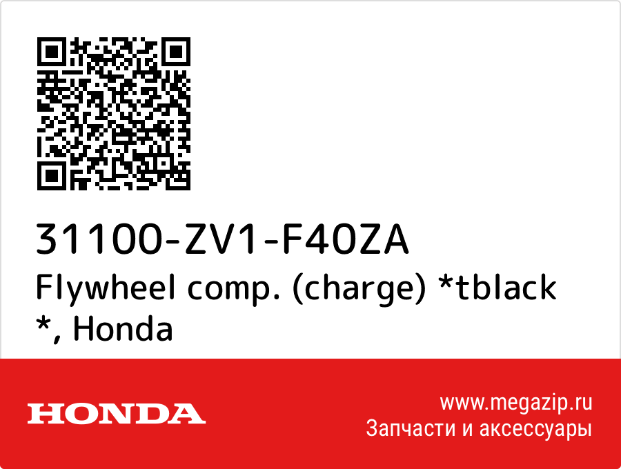 

Flywheel comp. (charge) *tblack * Honda 31100-ZV1-F40ZA