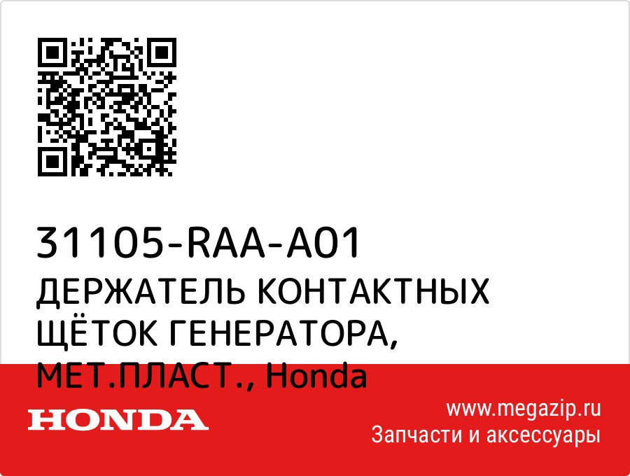 

ДЕРЖАТЕЛЬ КОНТАКТНЫХ ЩЁТОК ГЕНЕРАТОРА, МЕТ.ПЛАСТ. Honda 31105-RAA-A01