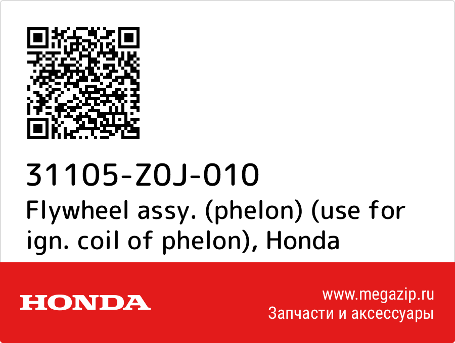 

Flywheel assy. (phelon) (use for ign. coil of phelon) Honda 31105-Z0J-010