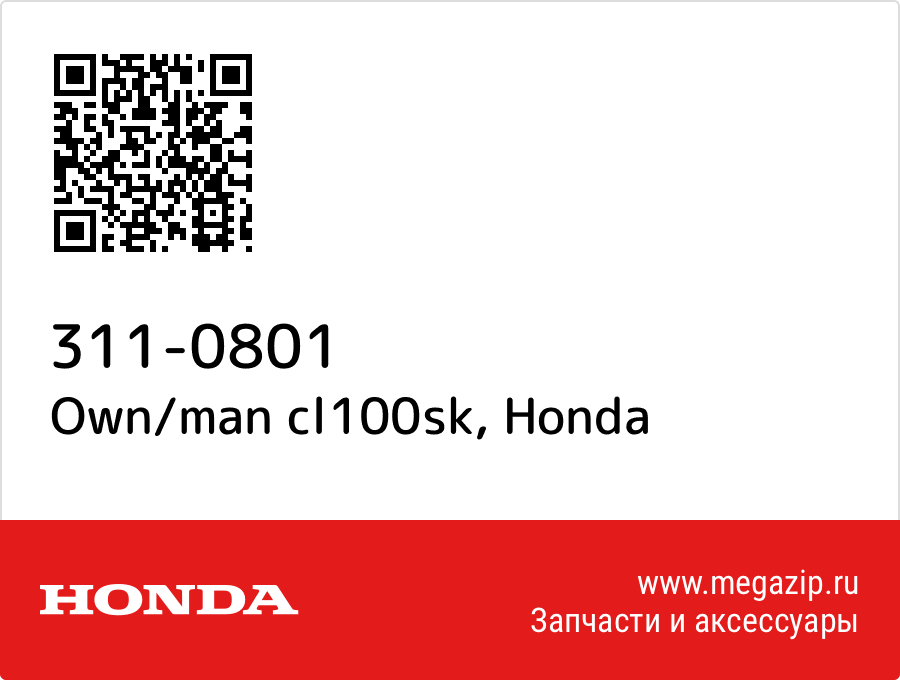 

Own/man cl100sk Honda 311-0801