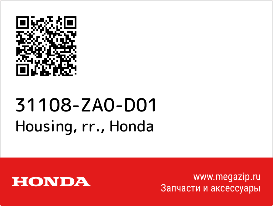 

Housing, rr. Honda 31108-ZA0-D01