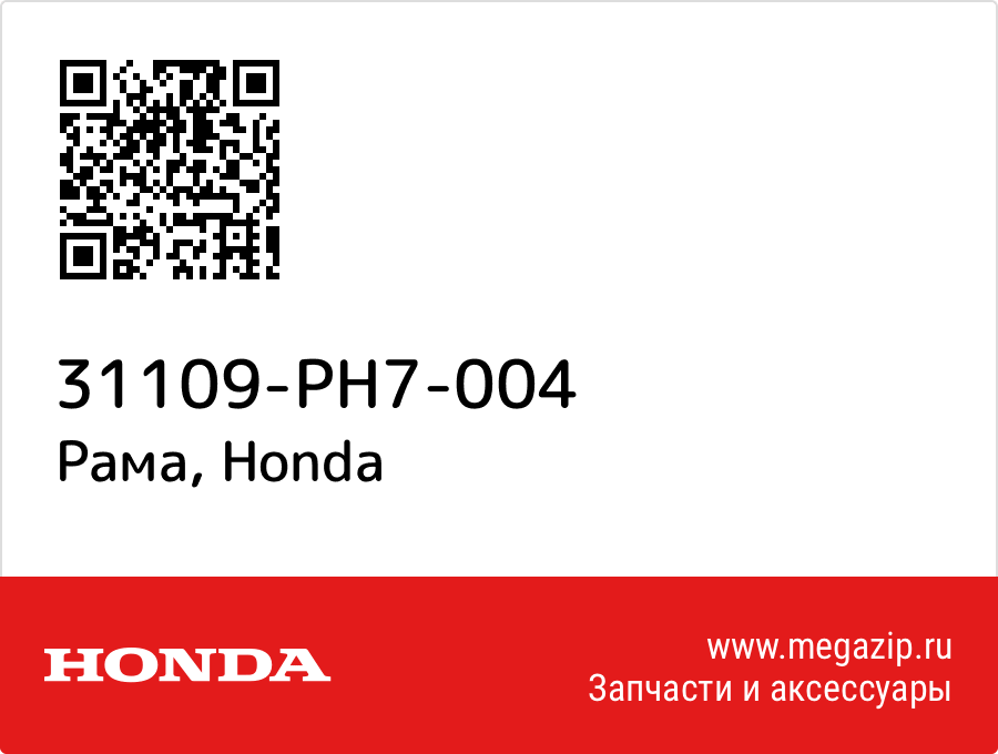 

Рама Honda 31109-PH7-004