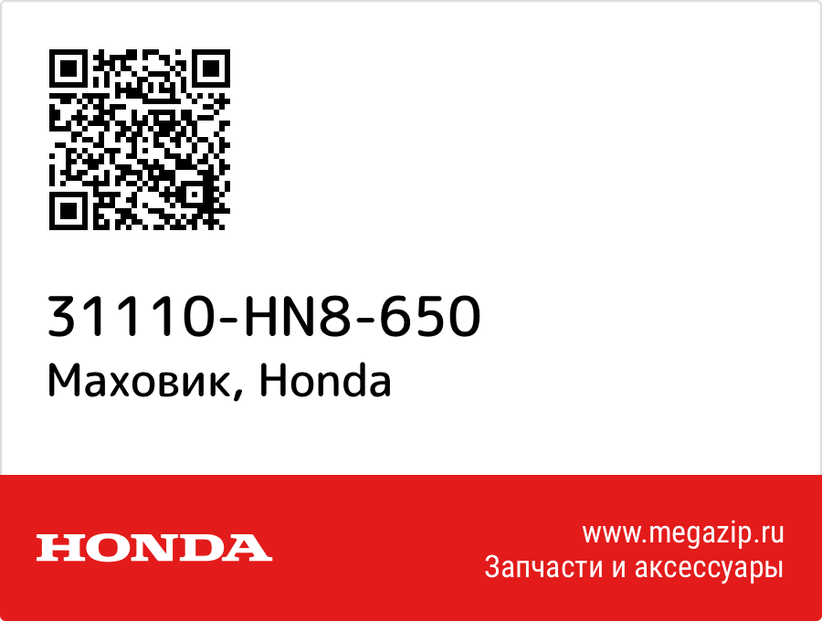 

Маховик Honda 31110-HN8-650