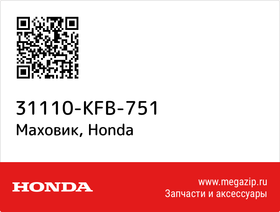 

Маховик Honda 31110-KFB-751