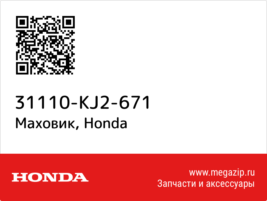 

Маховик Honda 31110-KJ2-671