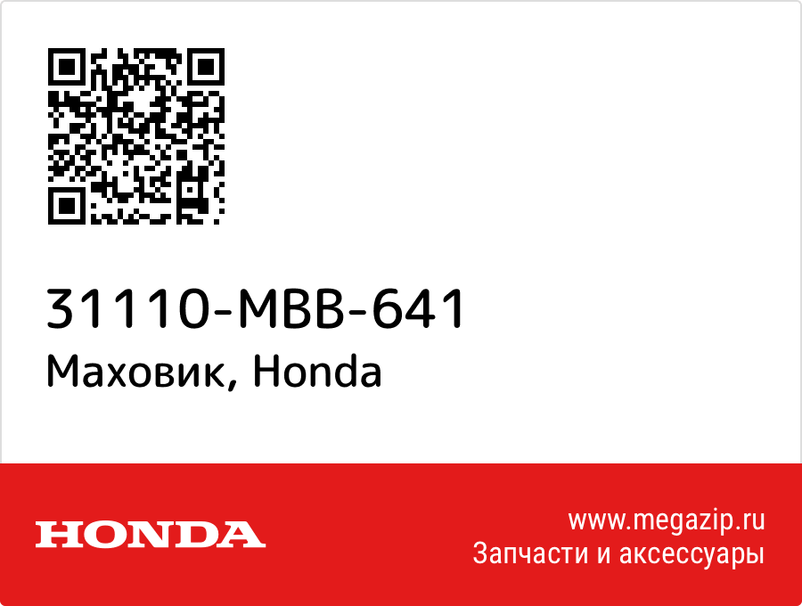 

Маховик Honda 31110-MBB-641