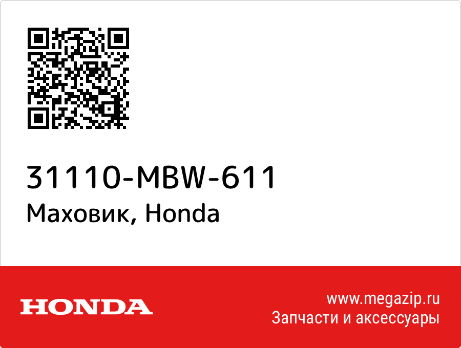 

Маховик Honda 31110-MBW-611