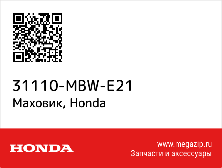 

Маховик Honda 31110-MBW-E21
