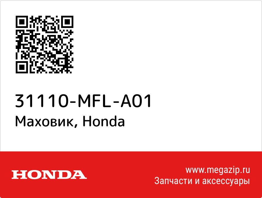 

Маховик Honda 31110-MFL-A01