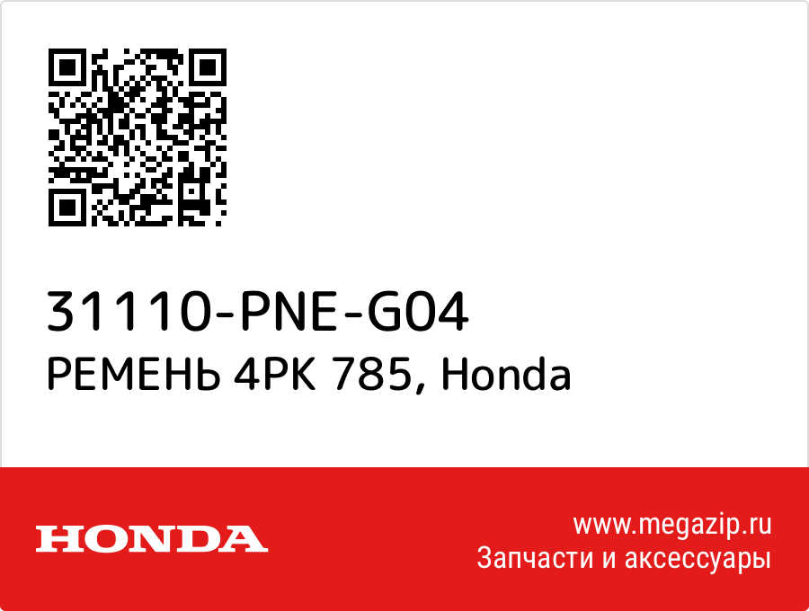 

РЕМЕНЬ 4PK 785 Honda 31110-PNE-G04