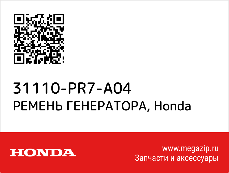 

РЕМЕНЬ ГЕНЕРАТОРА Honda 31110-PR7-A04