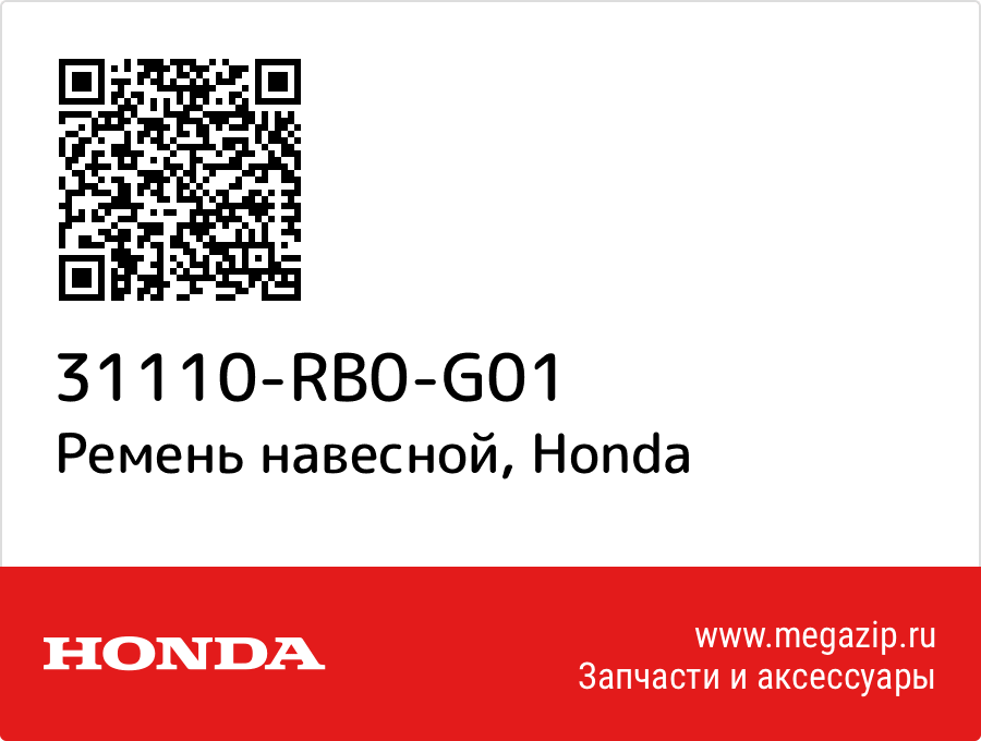 

Ремень навесной Honda 31110-RB0-G01