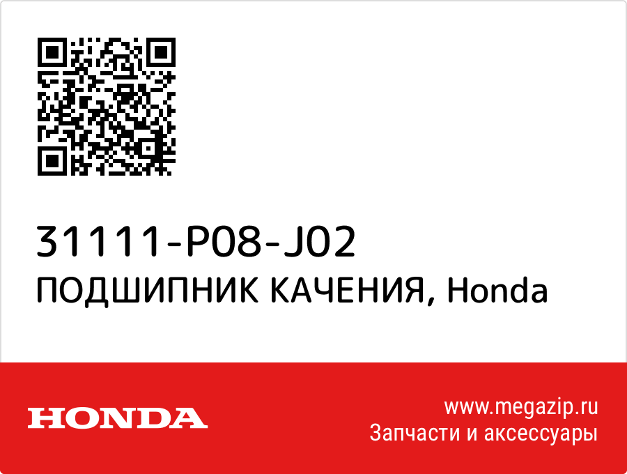 

ПОДШИПНИК КАЧЕНИЯ Honda 31111-P08-J02