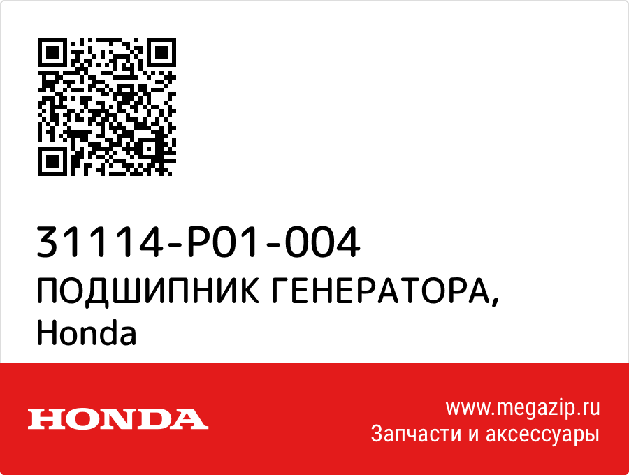 

ПОДШИПНИК ГЕНЕРАТОРА Honda 31114-P01-004