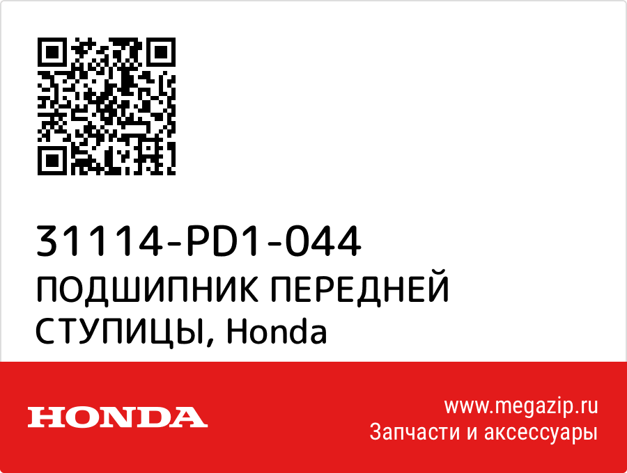 

ПОДШИПНИК ПЕРЕДНЕЙ СТУПИЦЫ Honda 31114-PD1-044