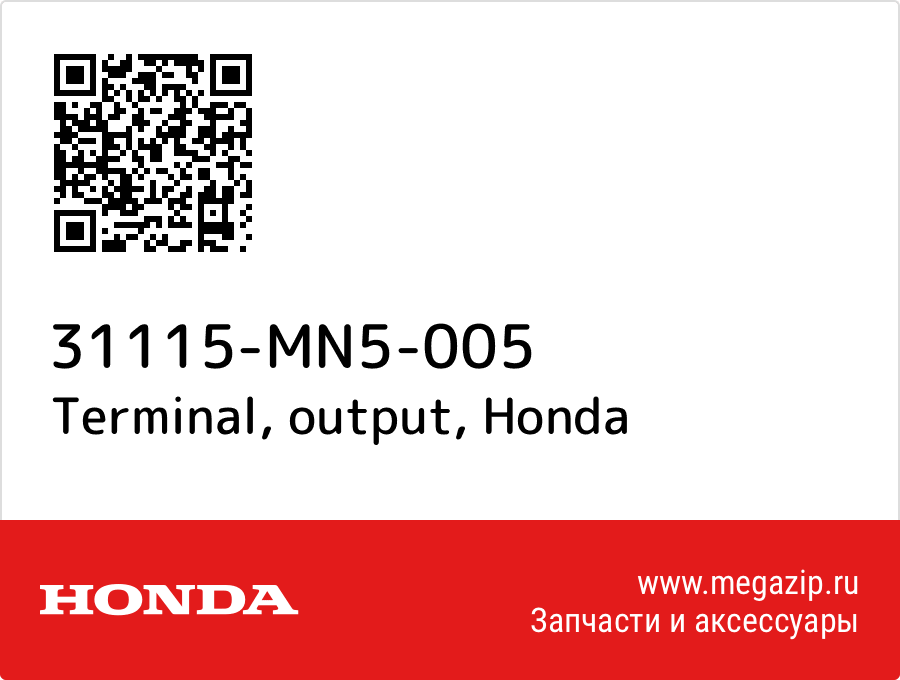 

Terminal, output Honda 31115-MN5-005