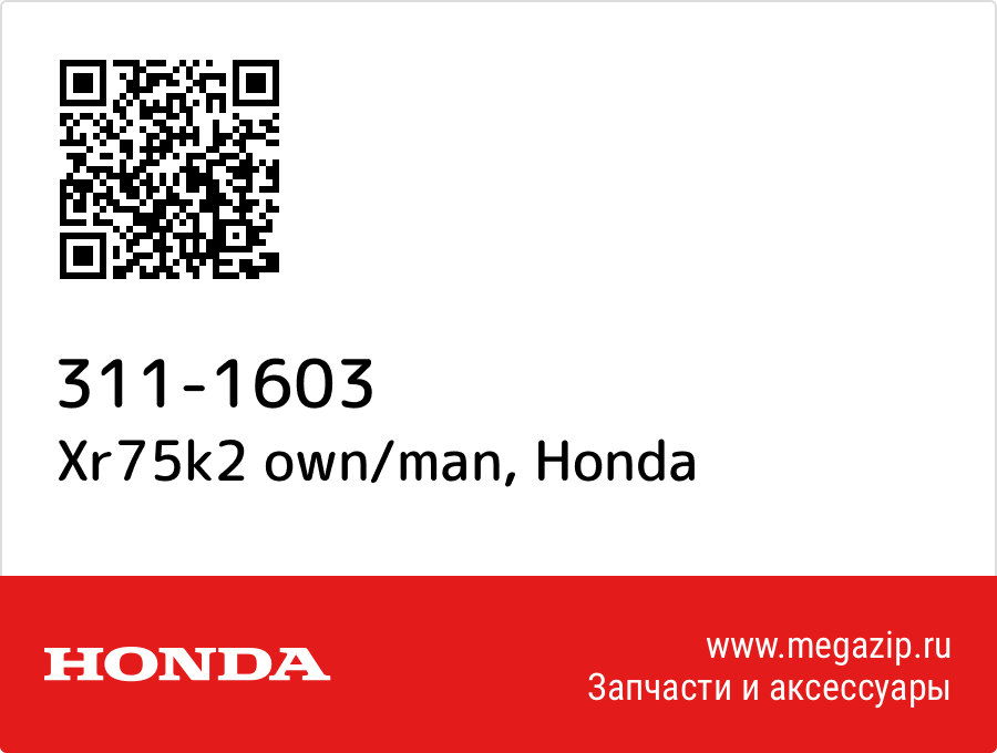 

Xr75k2 own/man Honda 311-1603