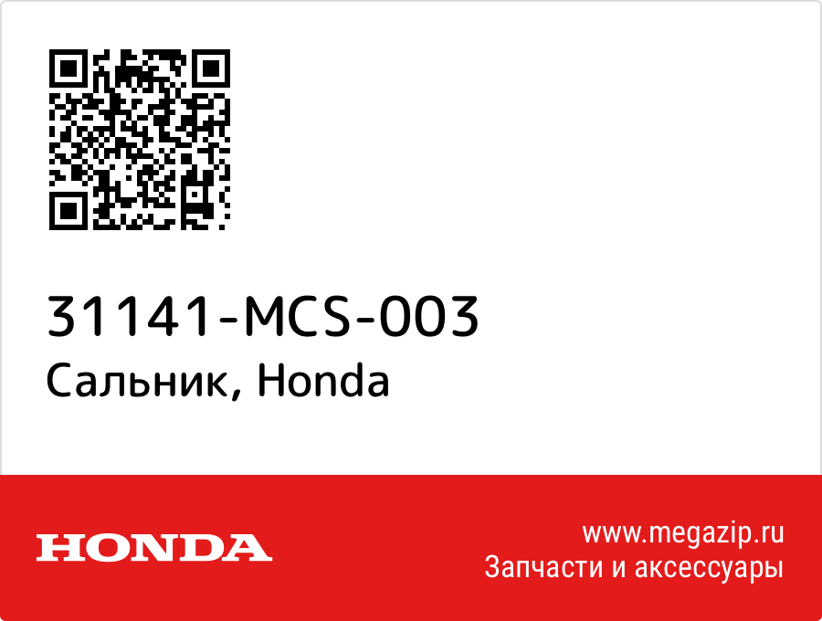 

Сальник Honda 31141-MCS-003