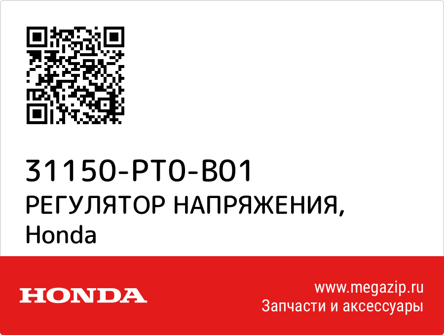 

РЕГУЛЯТОР НАПРЯЖЕНИЯ Honda 31150-PT0-B01