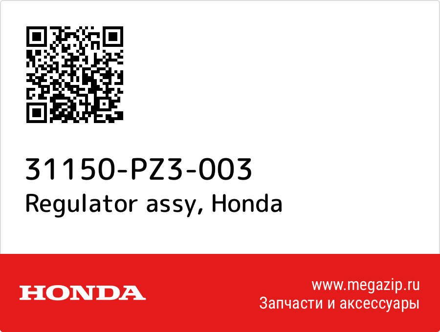 

Regulator assy Honda 31150-PZ3-003