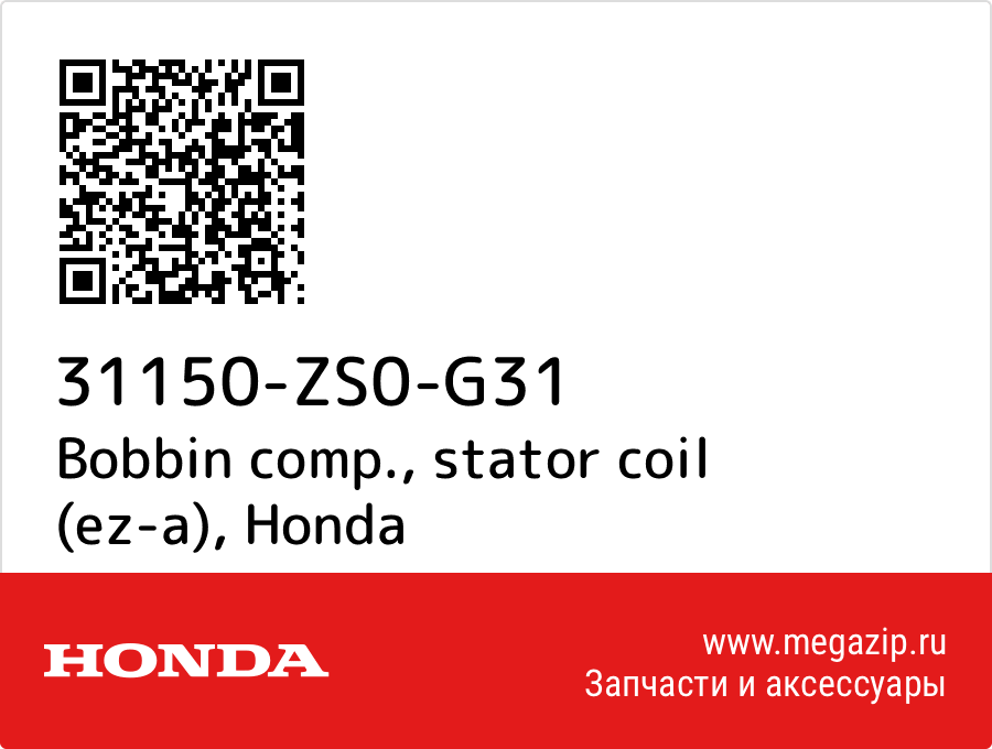 

Bobbin comp., stator coil (ez-a) Honda 31150-ZS0-G31