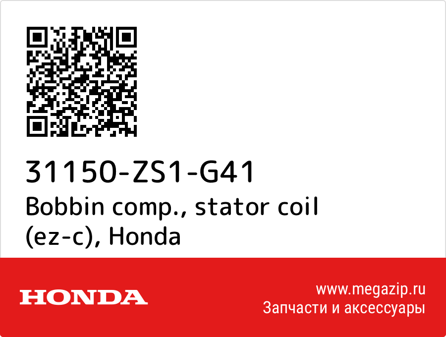 

Bobbin comp., stator coil (ez-c) Honda 31150-ZS1-G41