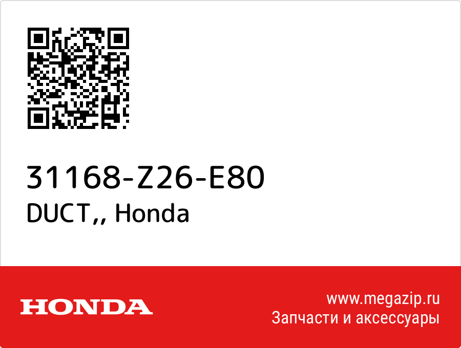 

DUCT, Honda 31168-Z26-E80