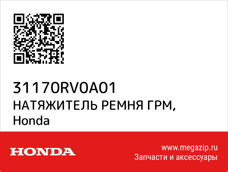 

НАТЯЖИТЕЛЬ РЕМНЯ ГРМ Honda 31170RV0A01