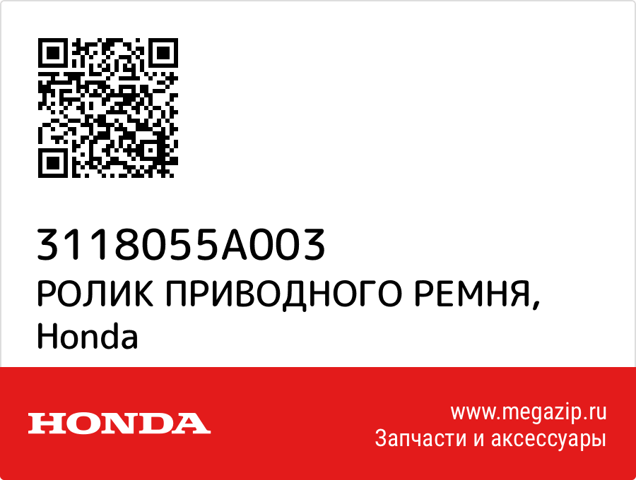 

РОЛИК ПРИВОДНОГО РЕМНЯ Honda 3118055A003