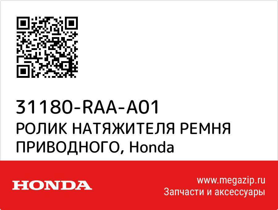 

РОЛИК НАТЯЖИТЕЛЯ РЕМНЯ ПРИВОДНОГО Honda 31180-RAA-A01