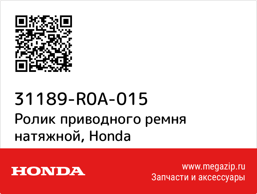 

Ролик приводного ремня натяжной Honda 31189-R0A-015