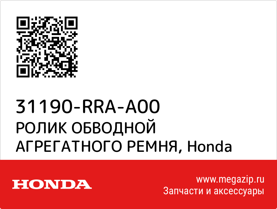 

РОЛИК ОБВОДНОЙ АГРЕГАТНОГО РЕМНЯ Honda 31190-RRA-A00